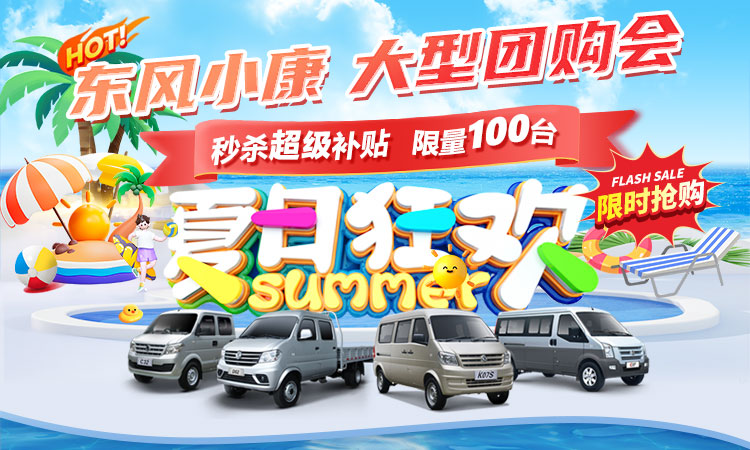 【中山东风小康d55团购】中山东风小康夏季团购会_中山东风小康d55