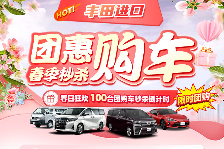 【绍兴mirai团购】绍兴丰田春季团购会_绍兴mirai团购优惠 - 车主之家