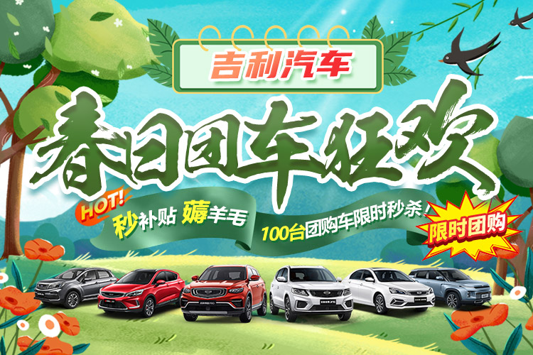 绍兴吉利icon春季团购会
